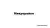 Микрорайон