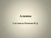 Алкины. Самостоятельная работа