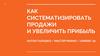 Как систематизировать продажи и увеличить прибыль