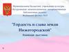 День народного единства.  Гордость и слава земли Нижегородской