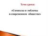 «Символы и эмблемы в современном обществе»