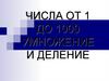 Числа от 1 до 1000, умножение и деление. Приемы устных вычислений