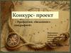 Конкурс-проект « Профессии, связанные с географией»
