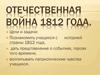 Отечественная война 1812 года