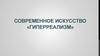 Современное искусство «Гиперреализм»