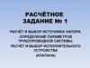 Расчёт и выбор источника напора. Определение параметров трубопроводной системы. Расчёт и выбор исполнительного устройства