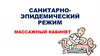 Санитарно-эпидемический. Режим массажный кабинет