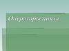 Операторы цикла