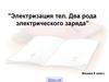 Электризация тел. Два рода электрического заряда