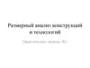 Размерный анализ конструкций и технологий. Практическое занятие №1