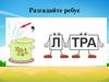 Разгадайте ребус. Игра по теме: Палитра цветов в графическом редакторе