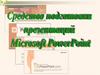 Средство подготовки презентации Microsoft PowerPaint