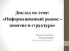Информационный рынок – понятие и структура