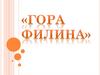 Гора Филина