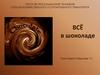 Всё в шоколаде