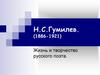 Н.С.Гумилев (1886-1921). Жизнь и творчество русского поэта