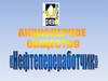 Акционерное общество "Нефтепереработчик"