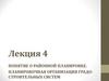 Планировочная организация градостроительных систем. (Лекция 4)