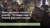 Урок русского языка в 5 классе "Путешествие в страну русского языка"