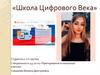 Школа Цифрового Века