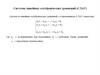 Системы линейных алгебраических уравнений (СЛАУ)