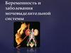 Беременность и заболевания мочевыделительной системы