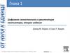 Цифровая схемотехника и архитектура компьютера, второе издание. Глава 1