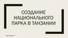 Создание национального парка в Танзании