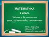 Задачи с величинами. Цена, количество, стоимость  (2 класс)