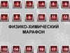 Физико-химический марафон