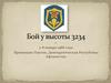 Бой у высоты 3234. 7-8 января 1988 года Провинция Пактия, Демократическая Республика Афганистан