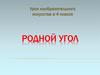 Родной угол