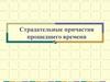 Страдательные причастия прошедшего времени