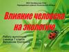 Влияние человека на экологию