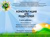 Консультация для родителей