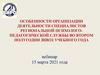 Особенности организации деятельности специалистов психологопедагогической службы во втором полугодии 2020/21 учебного года
