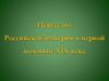 Искусство Российской империи в первой половине XIX века