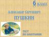 Тест по биографии. Александр Сергеевич Пушкин. 6 класс