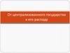Киевская Русь. От централизованного государства к его распаду