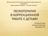 Пескотерапия в коррекционной работе с детьми