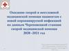 Оказание скорой и неотложной медицинской помощи пациентам с новой коронавирусной инфекцией