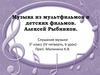 Музыка из мультфильмов и детских фильмов. Алексей Рыбников