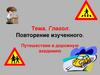 Тема. Глагол. Повторение изученного