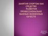 Занятия спортом как средство