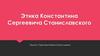 Этика Константина Сергеевича Станиславского