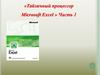 Табличный процессор Excel. Часть 1