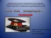 Полиция. Армия России