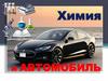 Химия и автомобиль