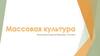 Массовая культура