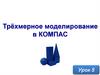 Трёхмерное моделирование в КОМПАС